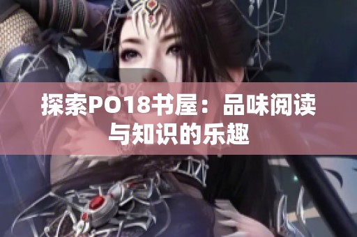 探索PO18书屋：品味阅读与知识的乐趣