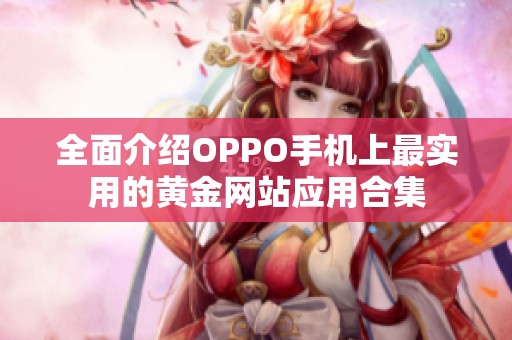 全面介绍OPPO手机上最实用的黄金网站应用合集