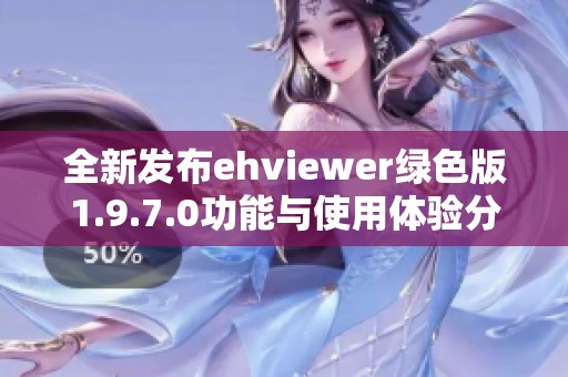 全新发布ehviewer绿色版1.9.7.0功能与使用体验分析