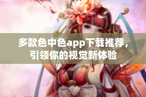 多款色中色app下载推荐，引领你的视觉新体验
