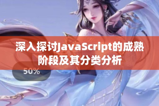 深入探讨JavaScript的成熟阶段及其分类分析