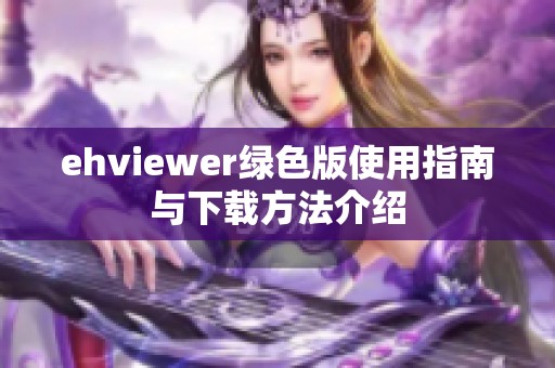 ehviewer绿色版使用指南与下载方法介绍