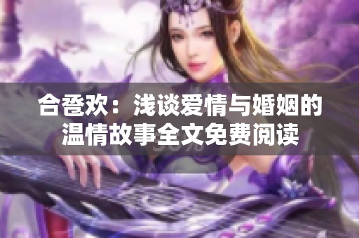 合卺欢：浅谈爱情与婚姻的温情故事全文免费阅读