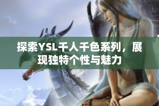 探索YSL千人千色系列，展现独特个性与魅力
