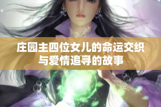 庄园主四位女儿的命运交织与爱情追寻的故事