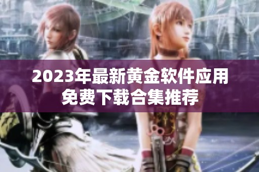 2023年最新黄金软件应用免费下载合集推荐