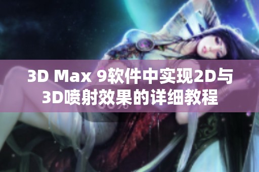 3D Max 9软件中实现2D与3D喷射效果的详细教程