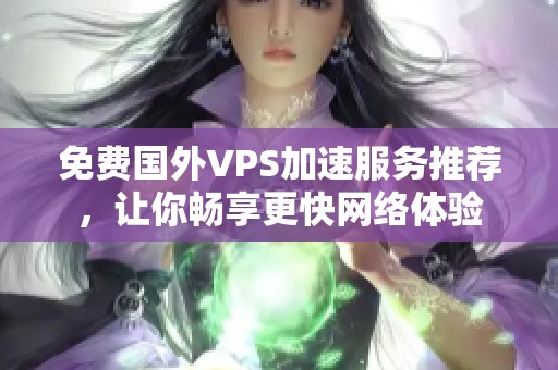 免费国外VPS加速服务推荐，让你畅享更快网络体验