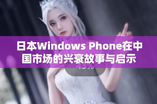 日本Windows Phone在中国市场的兴衰故事与启示