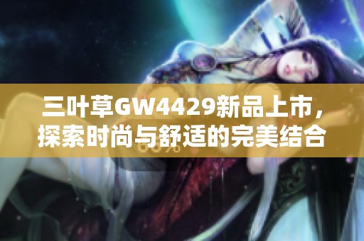 三叶草GW4429新品上市，探索时尚与舒适的完美结合