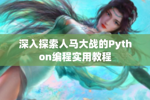 深入探索人马大战的Python编程实用教程