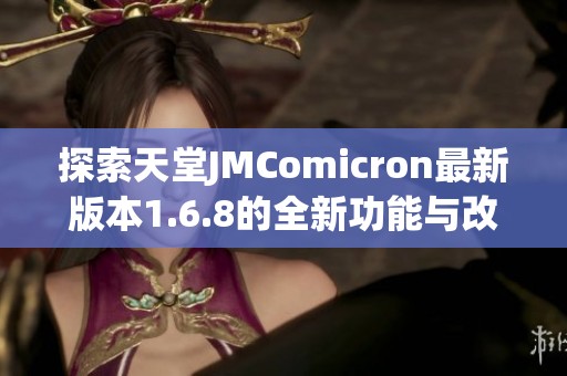 探索天堂JMComicron最新版本1.6.8的全新功能与改进