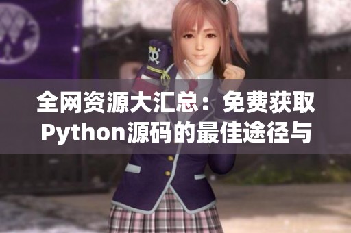 全网资源大汇总：免费获取Python源码的最佳途径与方法