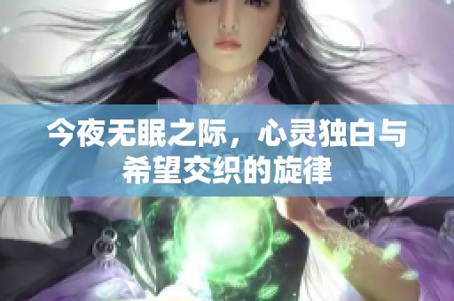 今夜无眠之际，心灵独白与希望交织的旋律