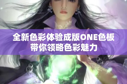 全新色彩体验成版ONE色板带你领略色彩魅力