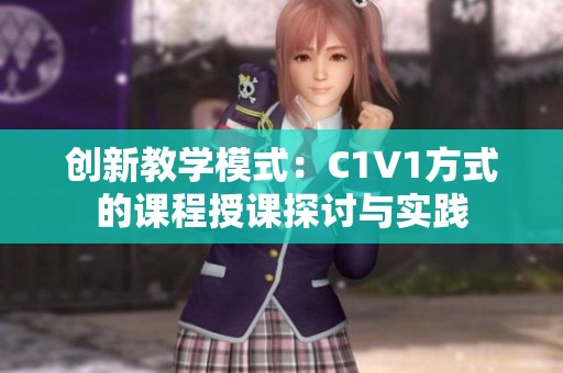 创新教学模式：C1V1方式的课程授课探讨与实践