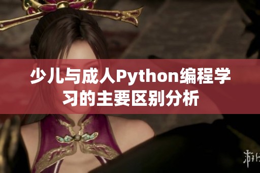 少儿与成人Python编程学习的主要区别分析