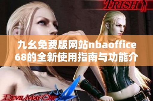 九幺免费版网站nbaoffice68的全新使用指南与功能介绍