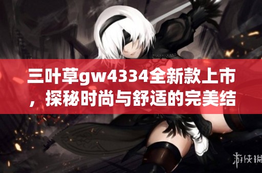 三叶草gw4334全新款上市，探秘时尚与舒适的完美结合