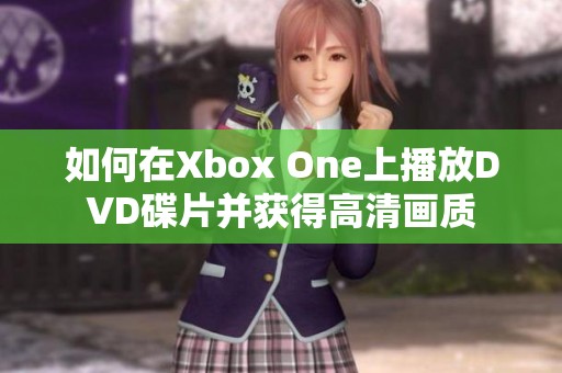 如何在Xbox One上播放DVD碟片并获得高清画质