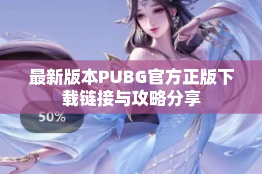 最新版本PUBG官方正版下载链接与攻略分享