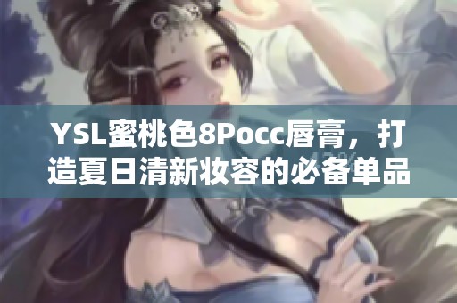 YSL蜜桃色8Pocc唇膏，打造夏日清新妆容的必备单品