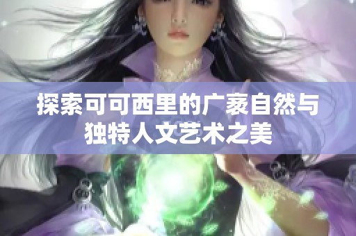 探索可可西里的广袤自然与独特人文艺术之美