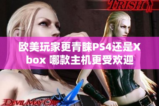 欧美玩家更青睐PS4还是Xbox 哪款主机更受欢迎