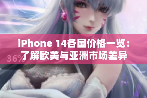 iPhone 14各国价格一览：了解欧美与亚洲市场差异