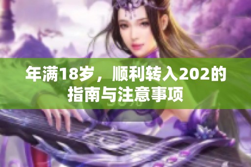 年满18岁，顺利转入202的指南与注意事项