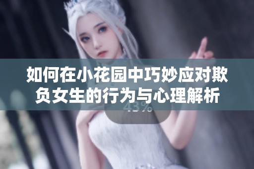 如何在小花园中巧妙应对欺负女生的行为与心理解析