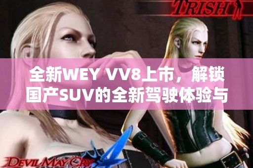 全新WEY VV8上市，解锁国产SUV的全新驾驶体验与豪华配置