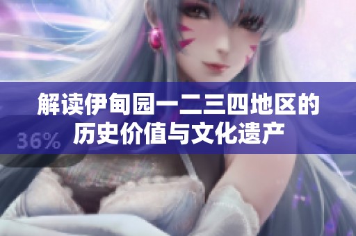 解读伊甸园一二三四地区的历史价值与文化遗产