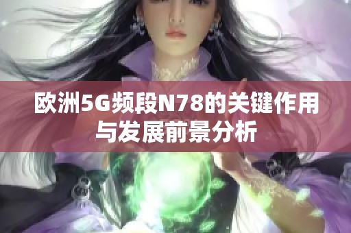 欧洲5G频段N78的关键作用与发展前景分析