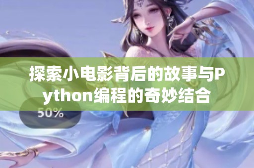 探索小电影背后的故事与Python编程的奇妙结合