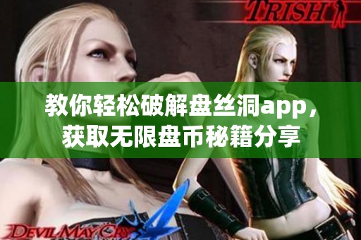 教你轻松破解盘丝洞app，获取无限盘币秘籍分享