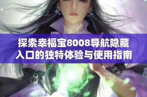 探索幸福宝8008导航隐藏入口的独特体验与使用指南