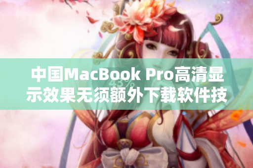 中国MacBook Pro高清显示效果无须额外下载软件技巧分享