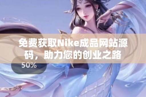 免费获取Nike成品网站源码，助力您的创业之路