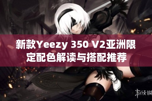 新款Yeezy 350 V2亚洲限定配色解读与搭配推荐