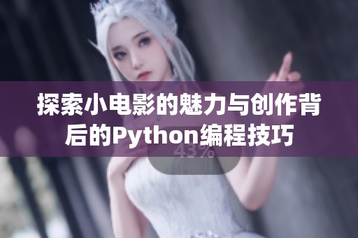 探索小电影的魅力与创作背后的Python编程技巧