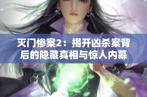 灭门惨案2：揭开凶杀案背后的隐藏真相与惊人内幕
