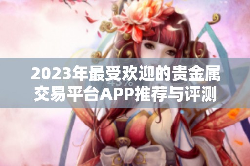 2023年最受欢迎的贵金属交易平台APP推荐与评测