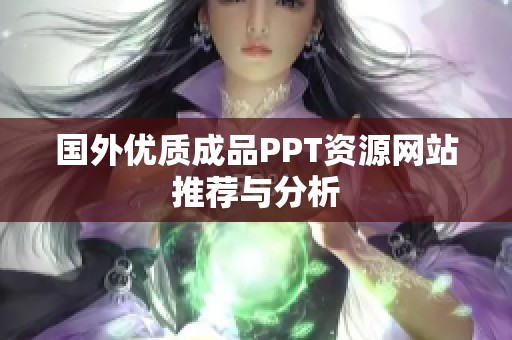 国外优质成品PPT资源网站推荐与分析