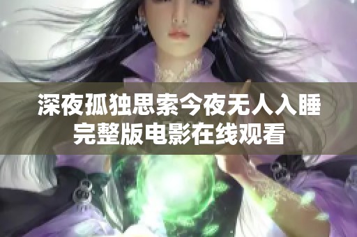 深夜孤独思索今夜无人入睡完整版电影在线观看