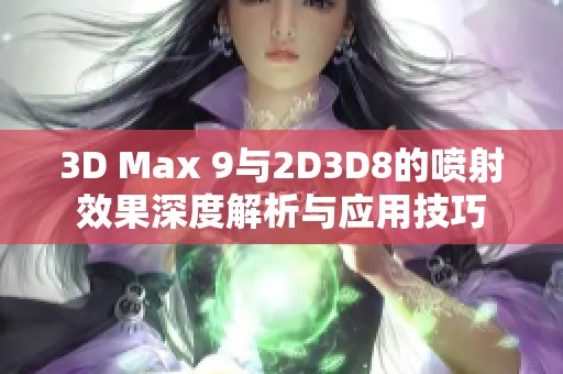 3D Max 9与2D3D8的喷射效果深度解析与应用技巧