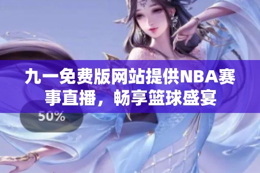 九一免费版网站提供NBA赛事直播，畅享篮球盛宴