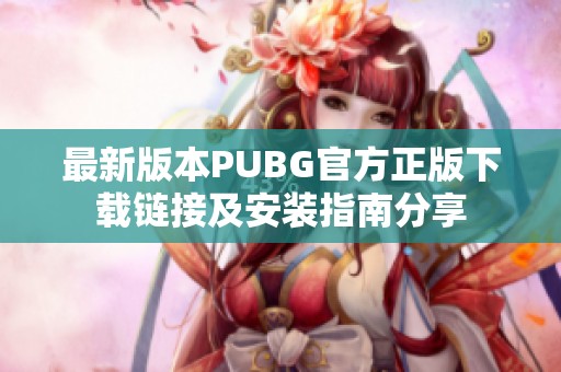 最新版本PUBG官方正版下载链接及安装指南分享