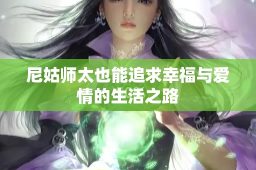 尼姑师太也能追求幸福与爱情的生活之路