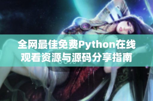 全网最佳免费Python在线观看资源与源码分享指南